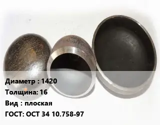Заглушка стальная 1420 s=16 плоская ГОСТ: ОСТ 34 10.758-97